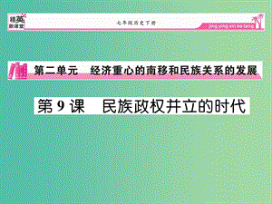 七年級(jí)歷史下冊(cè) 第9課 民族政權(quán)并立的時(shí)代課件 新人教版.ppt