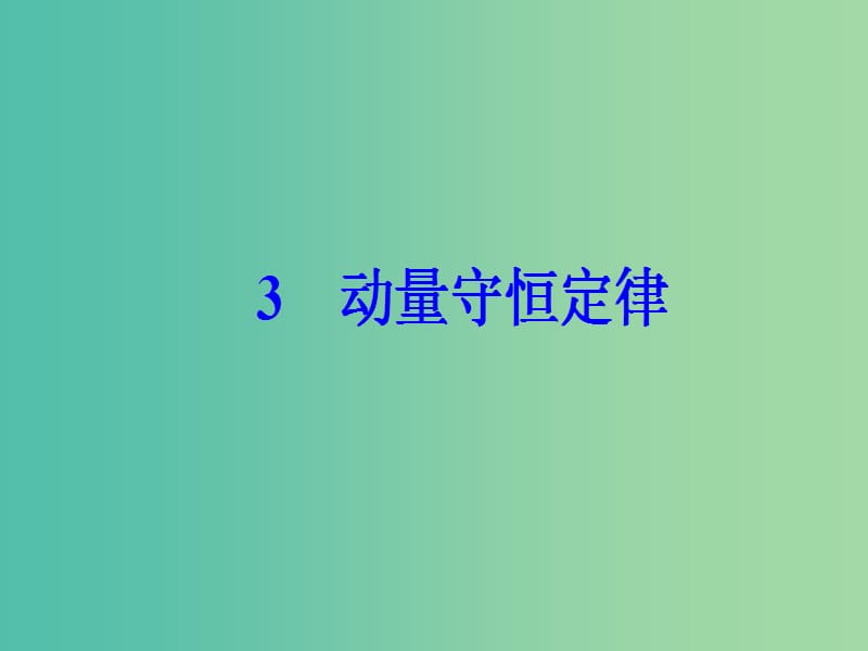 高中物理 第十六章 动量守恒定律 3 动量守恒定律课件 新人教版选修3-5.ppt_第2页