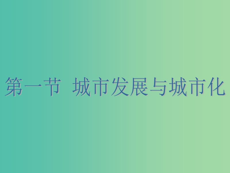 高中地理 2.1城市发展与城市化课件1 鲁教版必修2.ppt_第1页