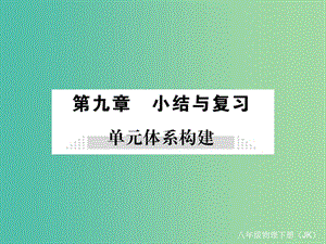 八年級(jí)物理下冊 9 壓強(qiáng)小結(jié)與復(fù)習(xí)課件 （新版）教科版.ppt