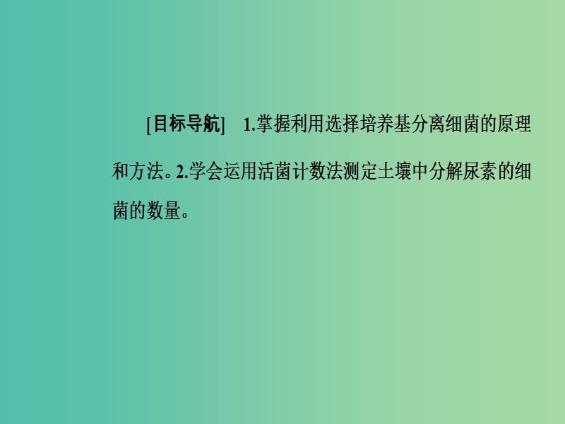 高中生物 专题2 微生物的培养与应用 课题2 土壤中分解尿素的细菌的分离与计数课件 新人教版选修1.ppt_第2页