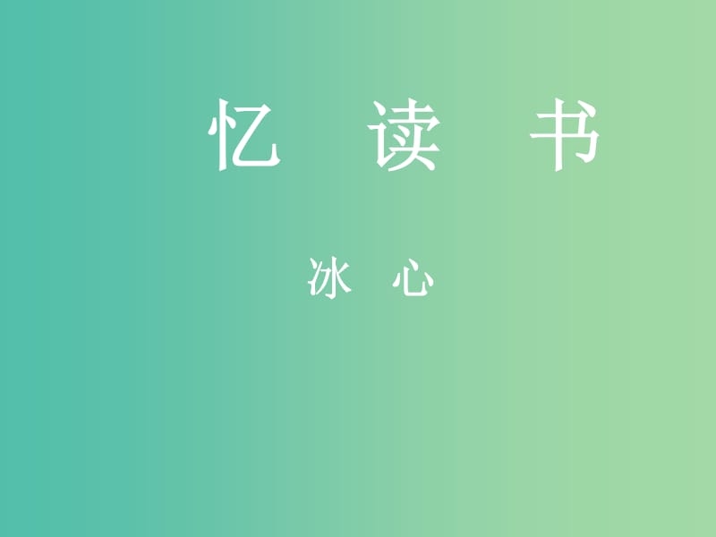 七年级语文上册 第1课《忆读书》课件3 语文版.ppt_第1页