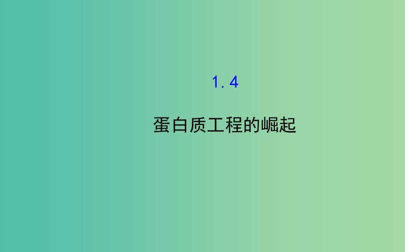 高中生物 精讲优练课型 专题1 基因工程 1.4 蛋白质工程的崛起同课异构课件 新人教版选修3.ppt_第1页