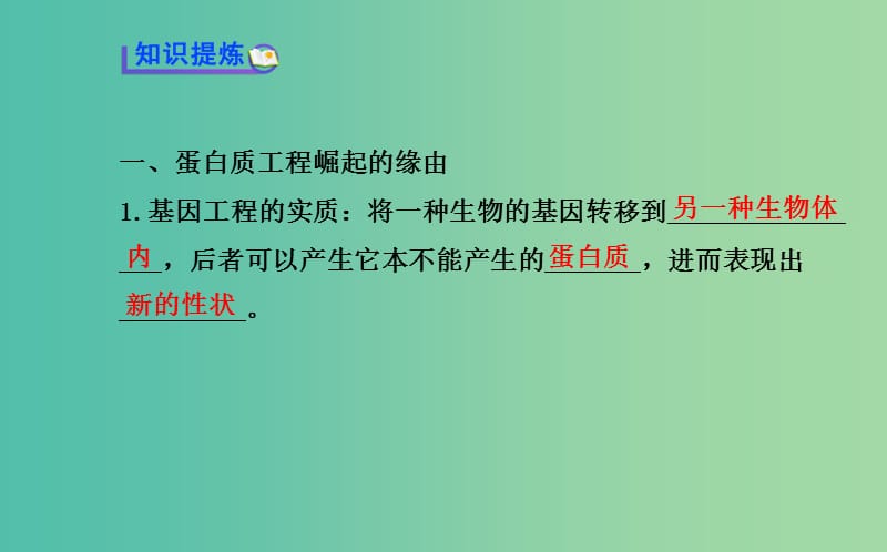 高中生物 精讲优练课型 专题1 基因工程 1.4 蛋白质工程的崛起同课异构课件 新人教版选修3.ppt_第3页