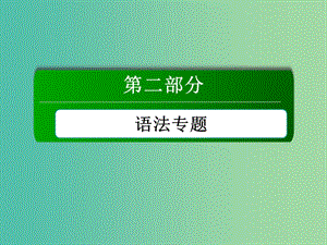 高考英語一輪總復習 專題七 代詞和it的用法課件 新人教版.ppt