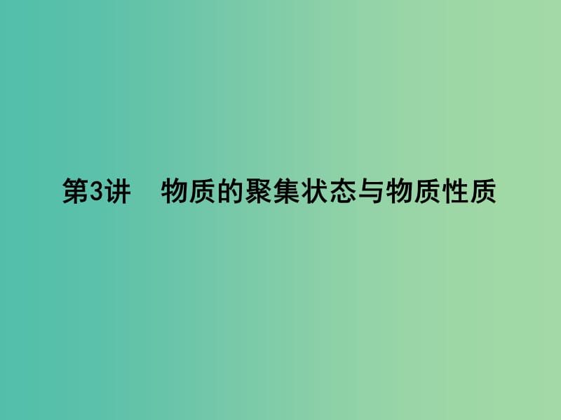 高考化学一轮复习 物质结构与性质 第3讲 物质的聚集状态与物质性质课件（选修3）鲁科版.ppt_第1页