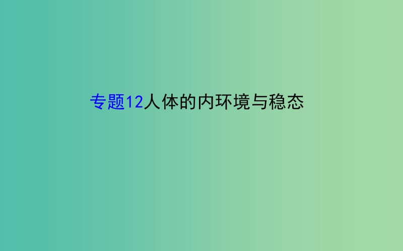 高考生物二轮复习 专题12 人体的内环境与稳态课件.ppt_第1页