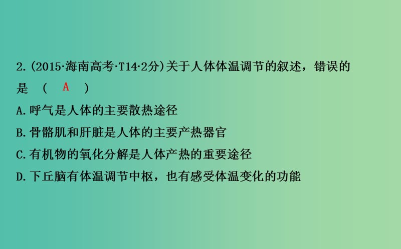 高考生物二轮复习 专题12 人体的内环境与稳态课件.ppt_第3页