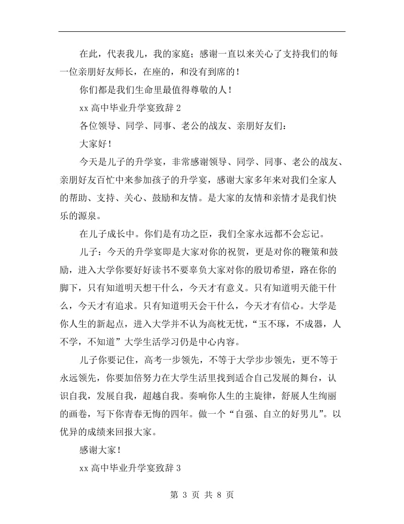 xx高中毕业升学宴致辞.doc_第3页