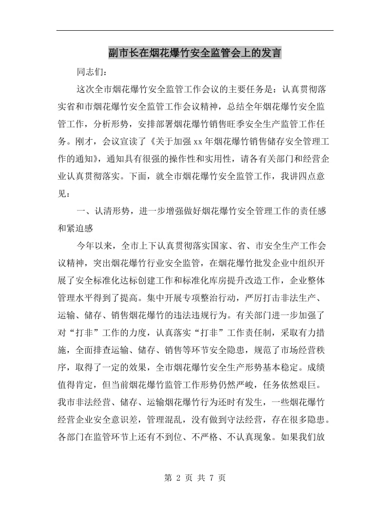 副市长在烟花爆竹安全监管会上的发言.doc_第2页