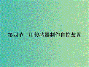 高中物理 3.4 用傳感器制作自控裝置課件 粵教版選修3-2.ppt