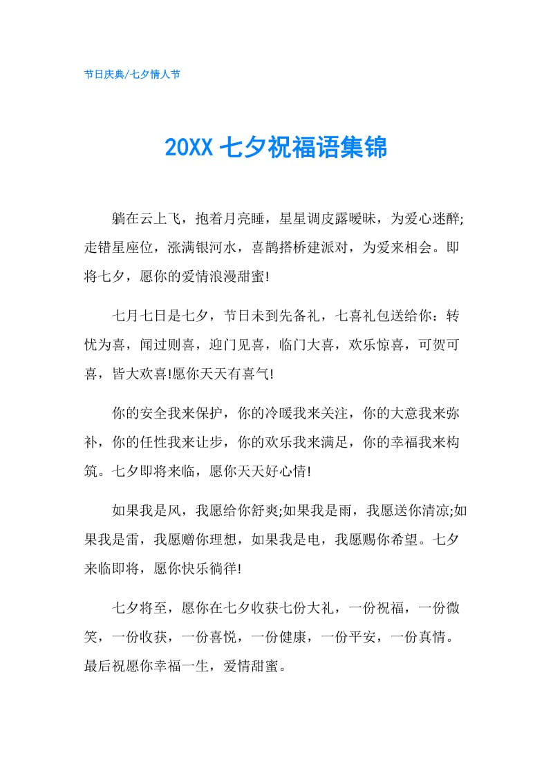 20XX七夕祝福语集锦.doc_第1页