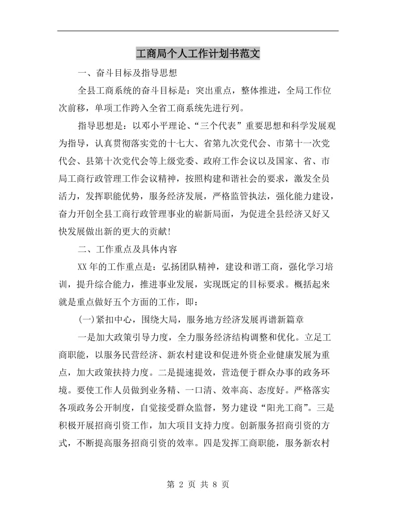 工商局个人工作计划书范文.doc_第2页