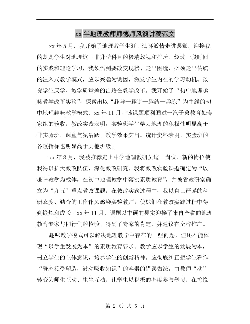 xx年地理教师师德师风演讲稿范文.doc_第2页