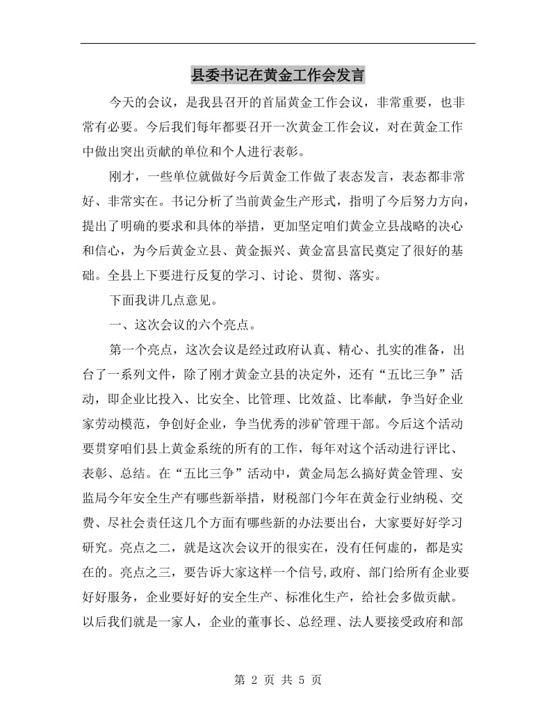 县委书记在黄金工作会发言.doc_第2页