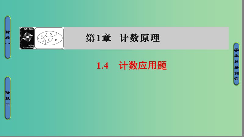 高中数学 第一章 计数原理 1.4 计数应用题课件 苏教版选修2-3.ppt_第1页