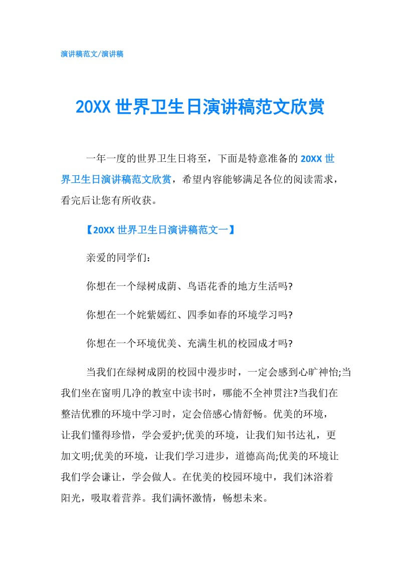 20XX世界卫生日演讲稿范文欣赏.doc_第1页