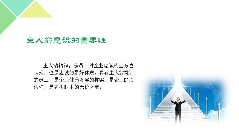 员工主人翁意识培训.ppt_第3页