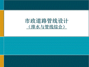 市政排水及管线综合设计.ppt