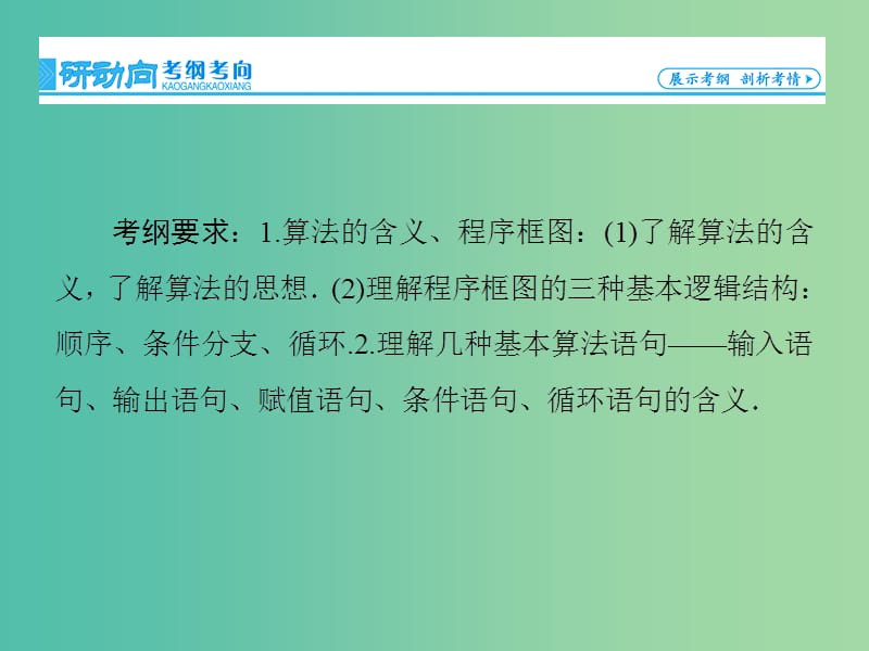 高考数学大一轮复习 第11章 第1节 算法与程序框图课件 文 新人教版.ppt_第3页