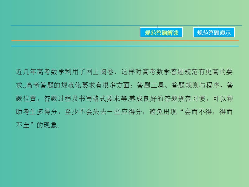 高考数学二轮复习 第1部分 专题3 高考数学规范答题的培养课件 文.ppt_第2页