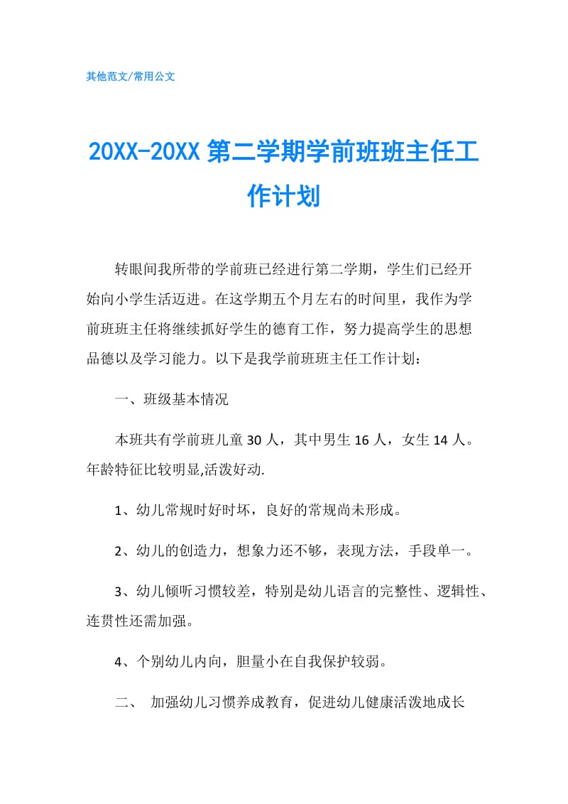 20XX-20XX第二学期学前班班主任工作计划.doc_第1页