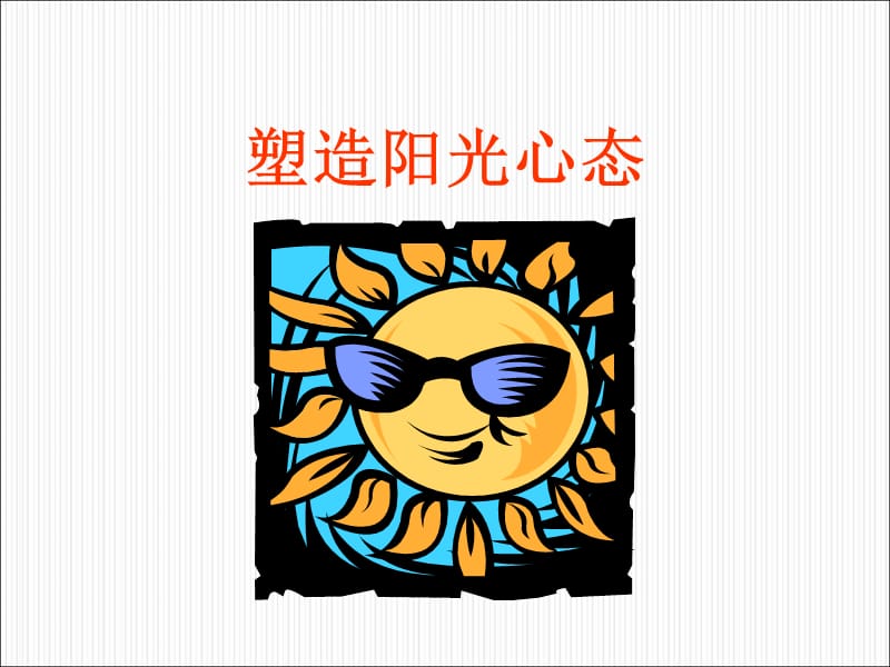 保险早会专题分享-塑造阳光心态.ppt_第1页