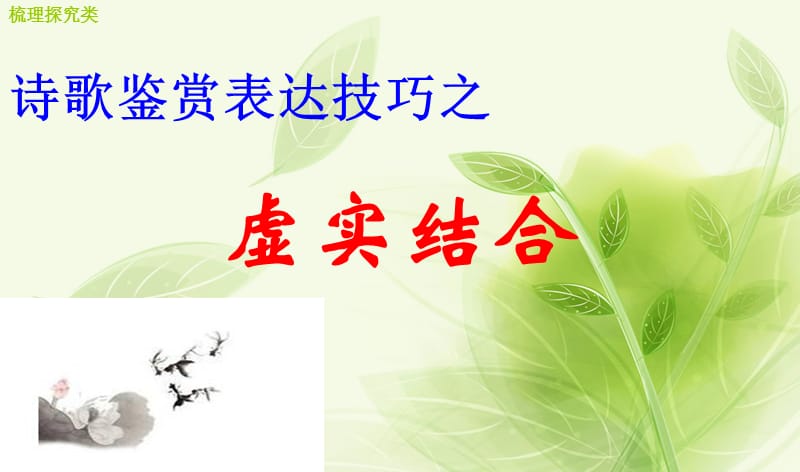 古诗词中的虚实结合.ppt_第2页