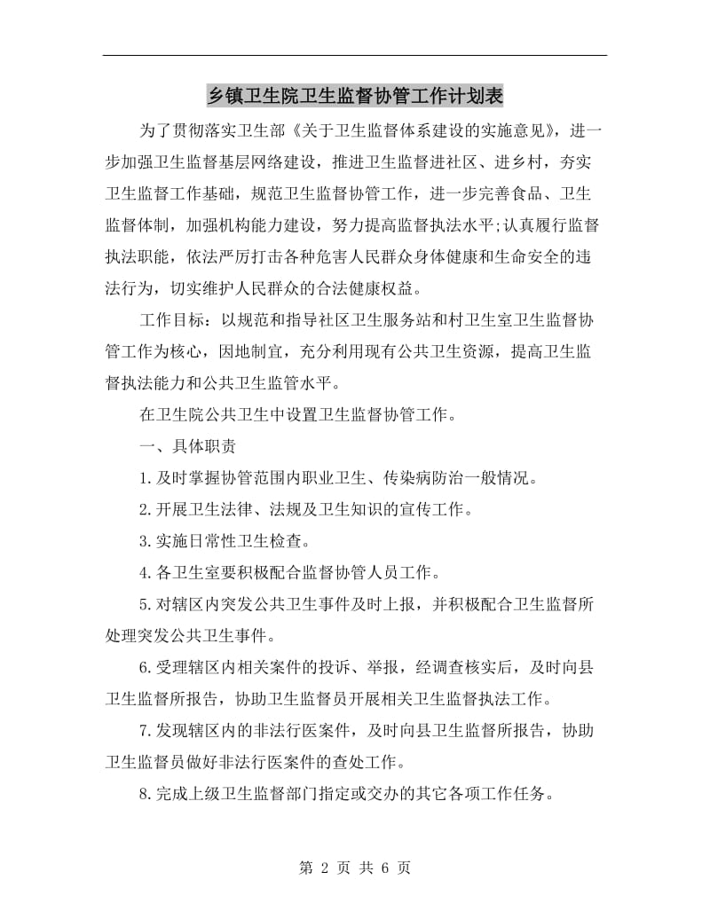 乡镇卫生院卫生监督协管工作计划表.doc_第2页