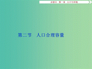 高考地理總復(fù)習(xí) 第一章 人口與環(huán)境 第二節(jié) 人口合理容量課件 湘教版必修2.ppt