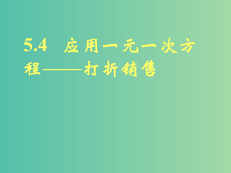 七年级数学上册 5.4 应用一元一次方程-打折销售课件 （新版）北师大版.ppt_第1页