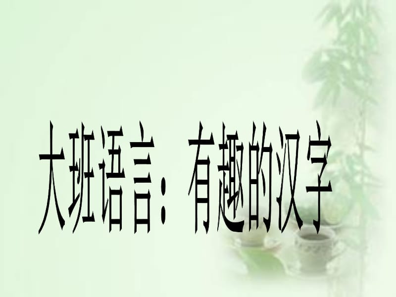 大班语言：有趣的汉字.ppt_第1页