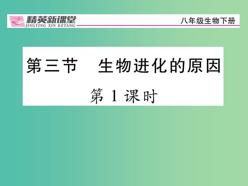 八年级生物下册 第七单元 第三章 第三节 生物进化的原因（第1课时）课件 （新版）新人教版.ppt_第1页