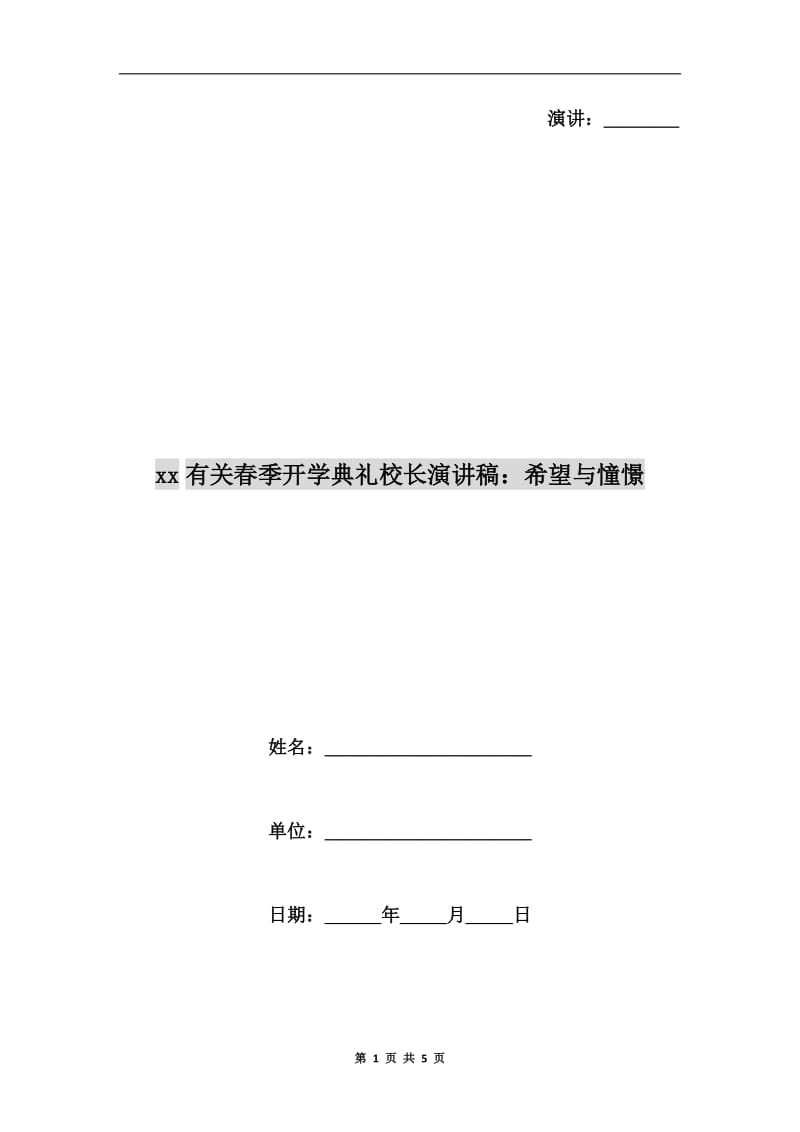 xx有关春季开学典礼校长演讲稿：希望与憧憬.doc_第1页