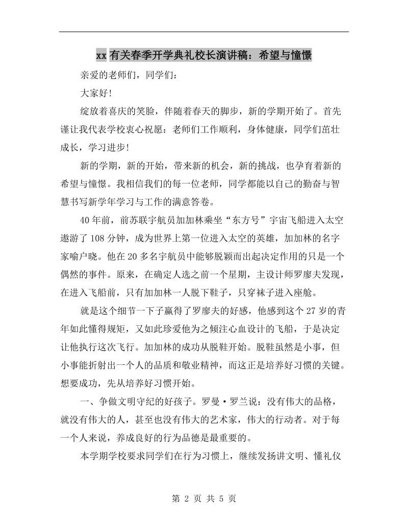 xx有关春季开学典礼校长演讲稿：希望与憧憬.doc_第2页