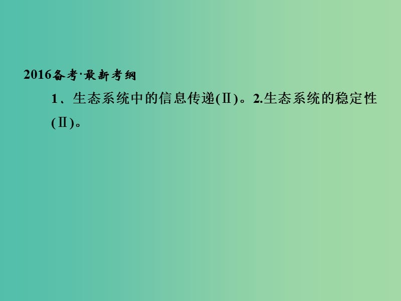 高考生物一轮复习 第2单元 基础课时案37 生态系统的信息传递和稳定性课件 新人教版必修3.ppt_第2页