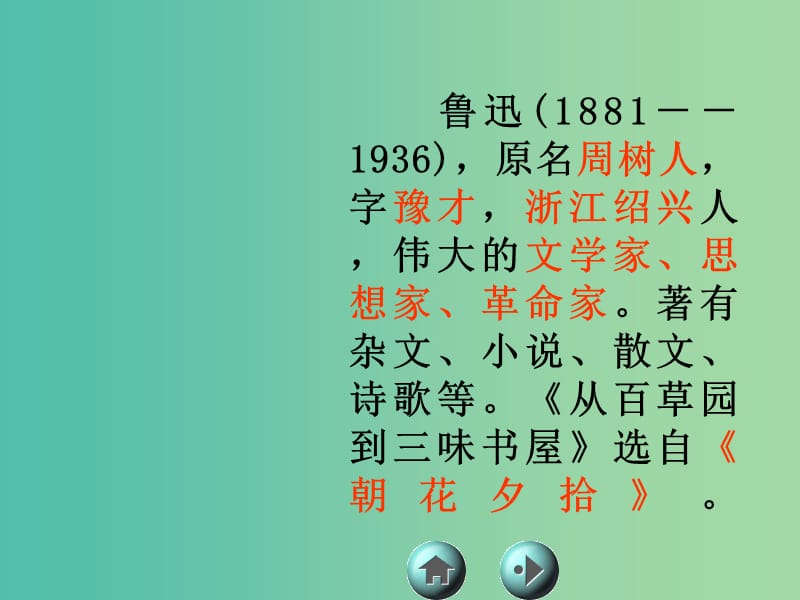 七年级语文下册 1 从百草园到三味书屋课件 新人教版.ppt_第2页