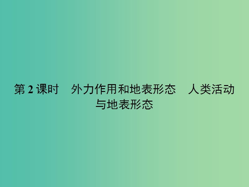 高中地理 2.2.2 外力作用和地表形态 人类活动与地表形态课件 湘教版必修1.ppt_第1页