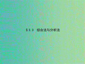 高考數(shù)學 3.3綜合法與分析法課件 北師大版選修1-2.ppt