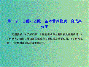 高考化學(xué)總復(fù)習(xí) 9.2乙醇 乙酸 基本營(yíng)養(yǎng)物質(zhì) 合成高分子課件.ppt