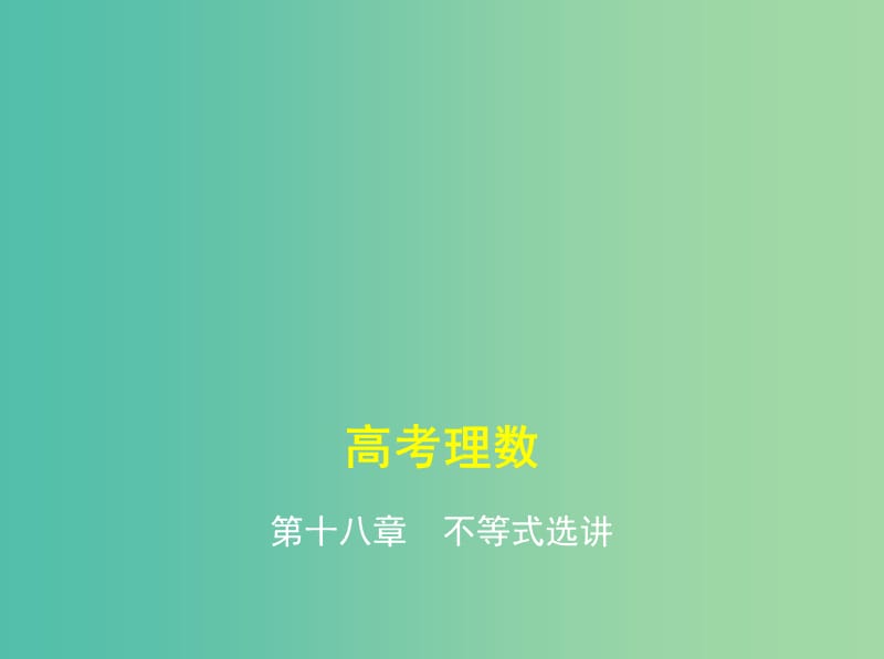 高考数学一轮总复习 第十八章 不等式选讲课件(理) 新人教B版.ppt_第1页