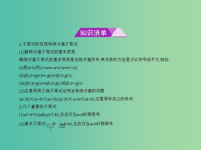 高考数学一轮总复习 第十八章 不等式选讲课件(理) 新人教B版.ppt_第2页