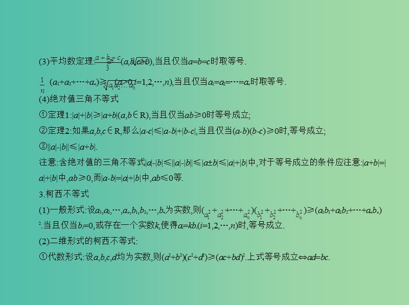 高考数学一轮总复习 第十八章 不等式选讲课件(理) 新人教B版.ppt_第3页