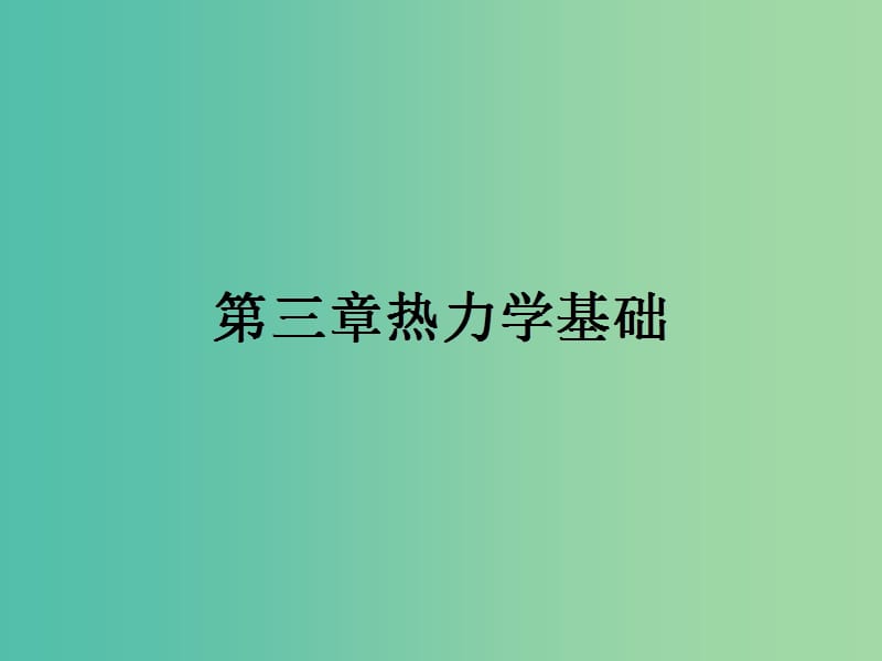 高中物理 3.1 内能功热量课件 粤教版选修3-3.ppt_第1页