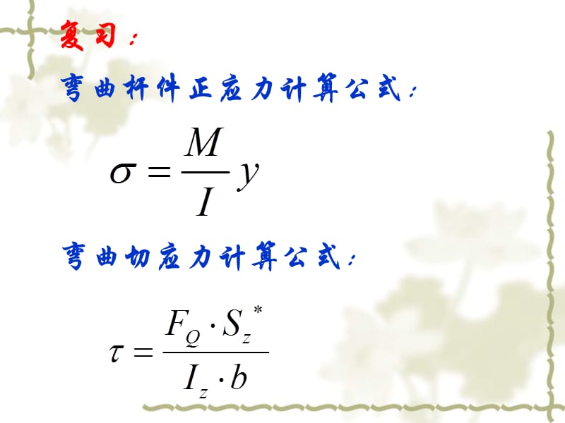 弯曲杆件正应力计算公式.ppt_第1页