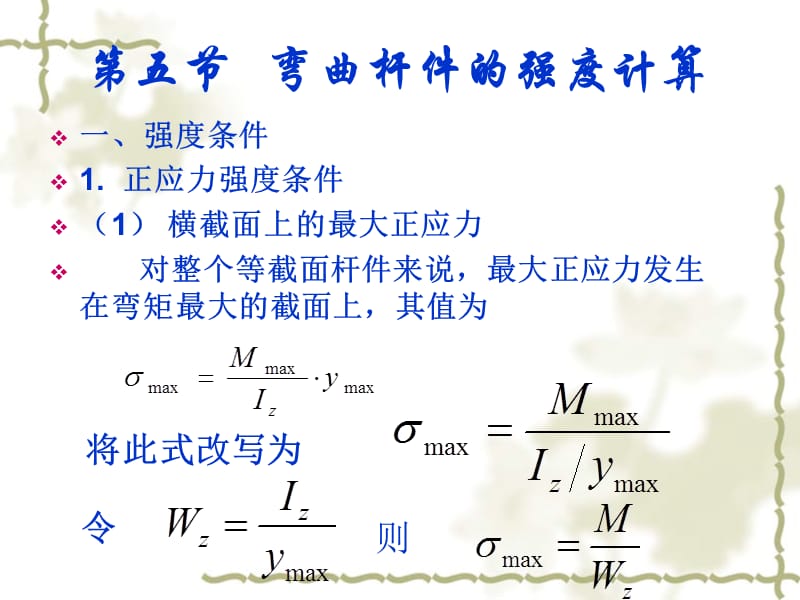 弯曲杆件正应力计算公式.ppt_第2页