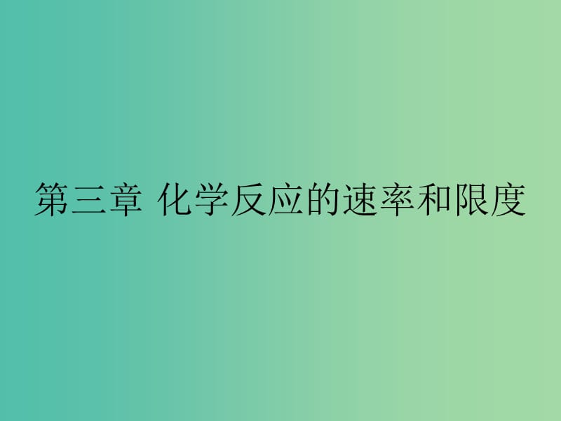 高中化学 第二章 化学反应与能量 2.3.1 化学反应的速率课件 新人教版必修2.ppt_第1页