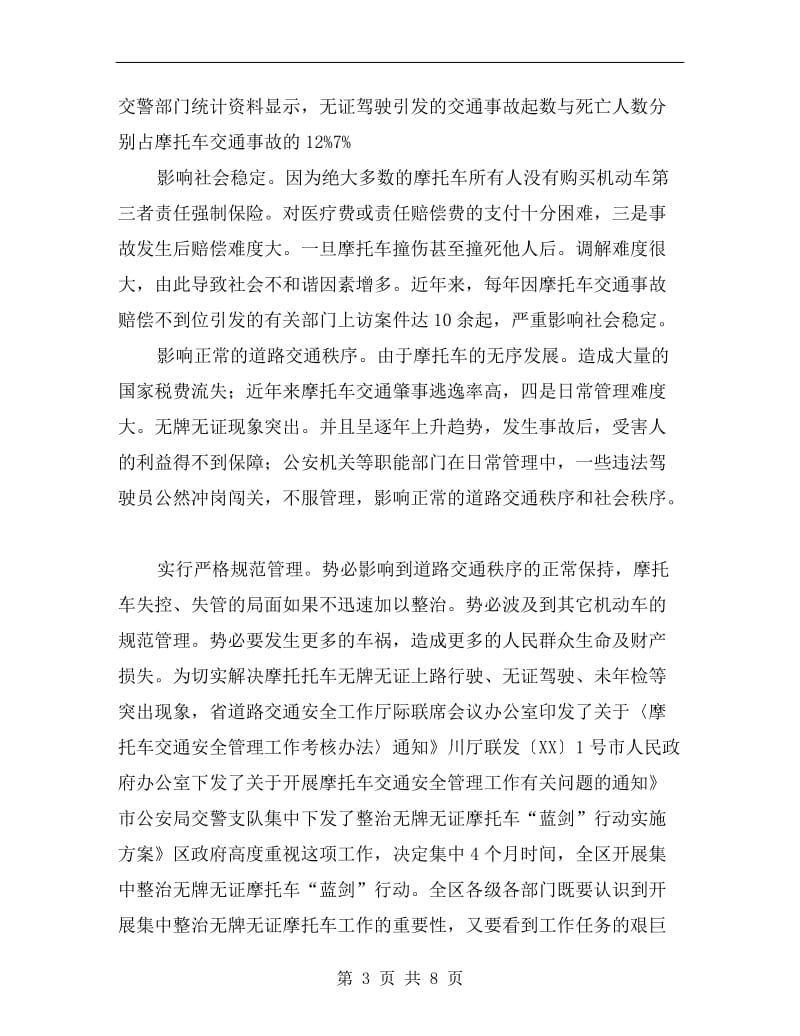 区委书记在无证摩托车治理会讲话.doc_第3页