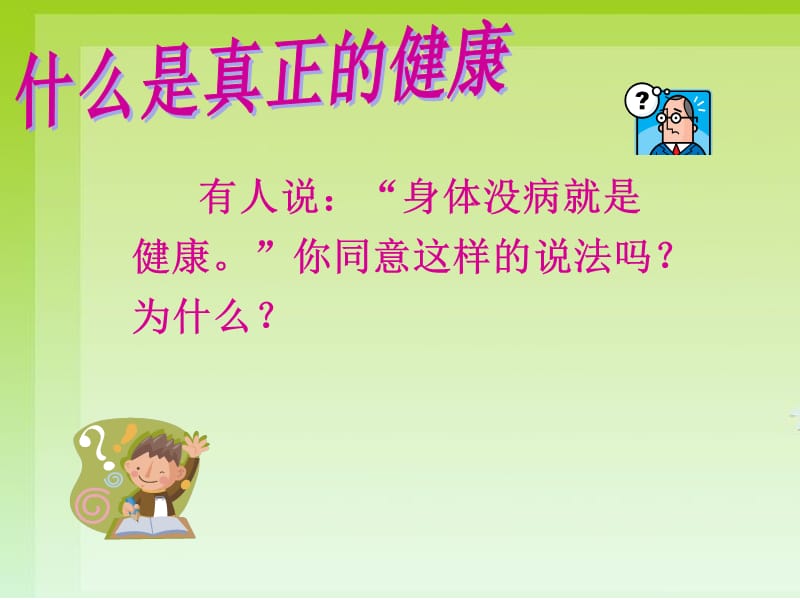 心理健康与身体健康的关系.ppt_第2页