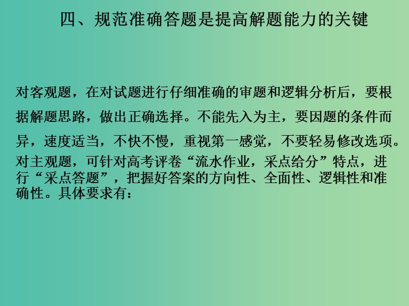 高考地理二轮复习 第一部分 技能培养 技能五 四 规范准确答题是提高解题能力的关键课件.ppt_第1页